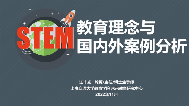 STEM教育_江丰光20221112_page-0001.jpg