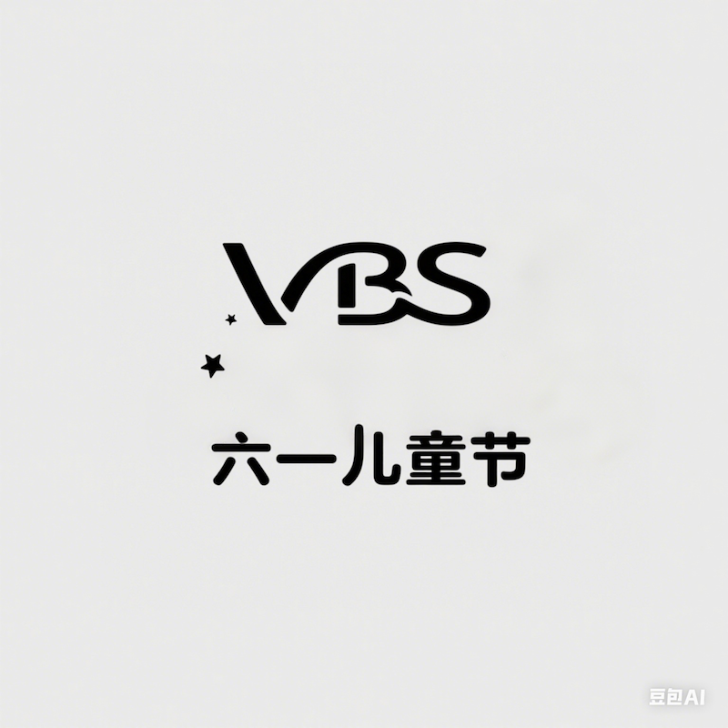 4E刘信，六一儿童节的logo.png